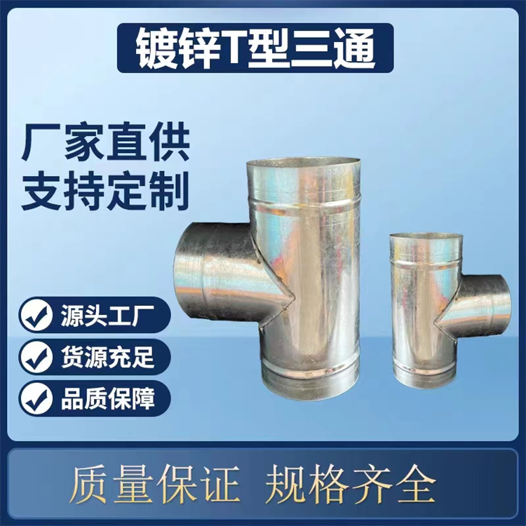 鍍鋅白鐵風管加工 圓三（sān）通（tōng）風管批（pī）發 不鏽（xiù）鋼三通風管定製