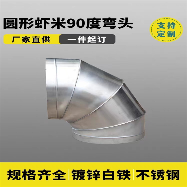 90°風管彎頭（tóu）定做 45°不鏽鋼風管彎頭加工 通風管道彎頭加工製作