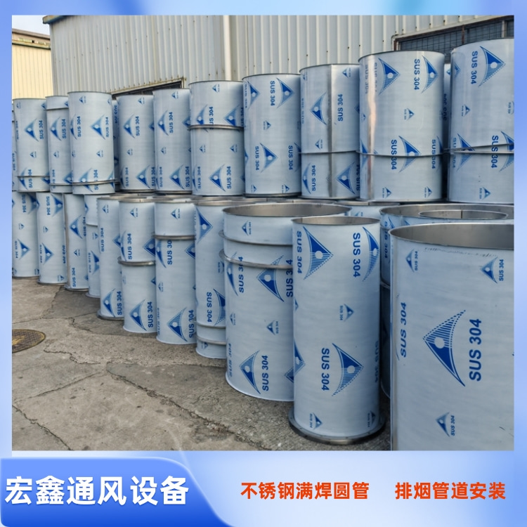 深圳（zhèn）不鏽鋼焊接風管廠家供應304不鏽鋼焊接圓形（xíng）風管 不鏽鋼滿焊圓管加工